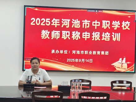 河池市职业教育集团成功举办2025年河池市中职学校职称申报培训班