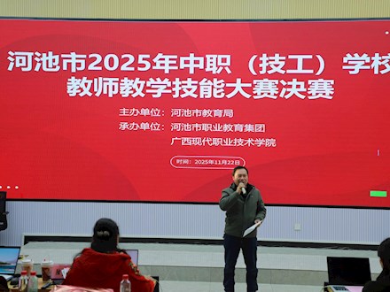 河池市2025年中职学校教师教学能力大赛决赛圆满结束